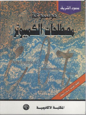 cover image of موسوعة مصطلحات الكمبيوتر